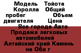  › Модель ­ Тойота Королла › Общий пробег ­ 196 000 › Объем двигателя ­ 2 › Цена ­ 280 000 - Все города Авто » Продажа легковых автомобилей   . Алтайский край,Камень-на-Оби г.